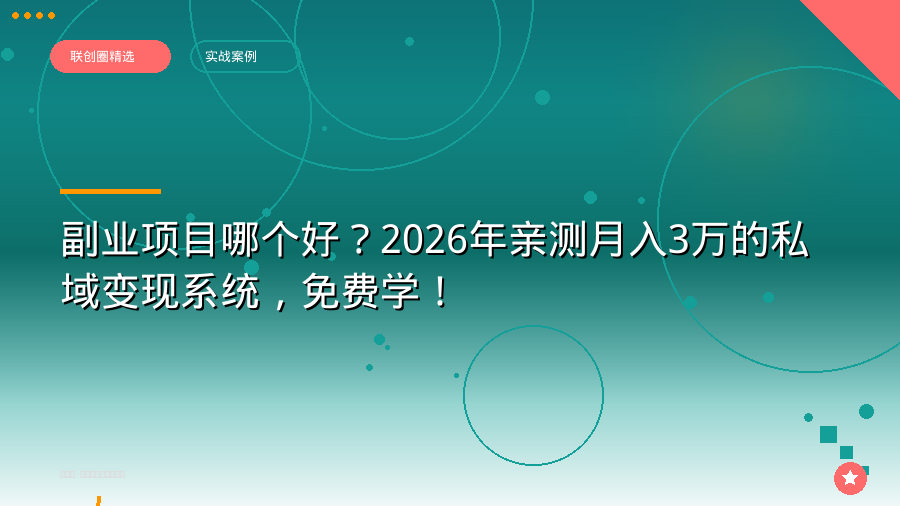 副业项目哪个好？2026年亲测月入3万的私域变现系统，免费学！
