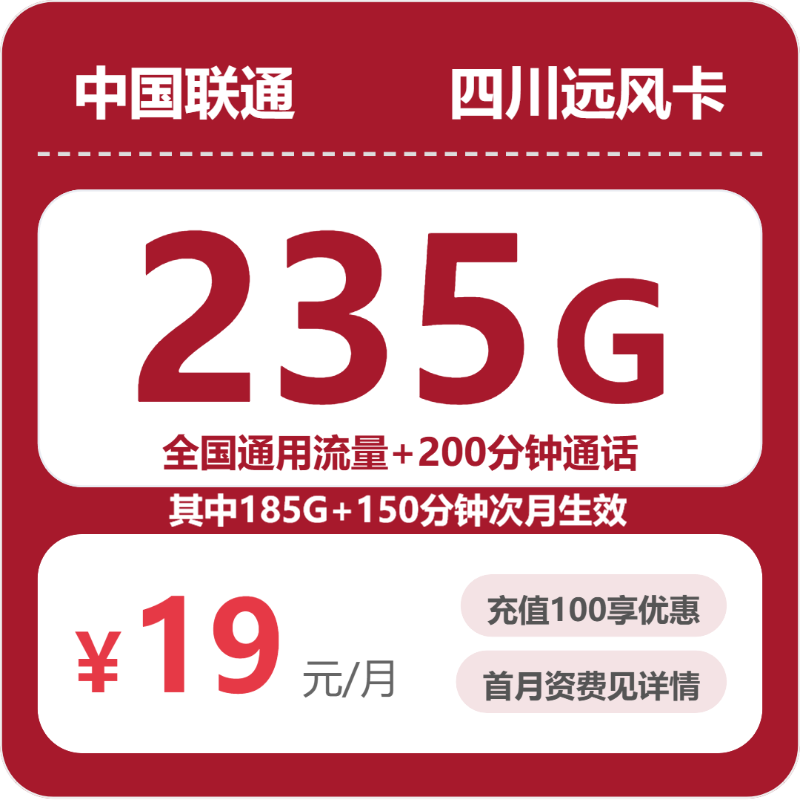 四川联通流量卡怎么选？2026年07月最新19元240G流量+200分钟通话套餐入门指南-正规流量卡代理招募_全国加盟合作_高佣金 + 零门槛扶持