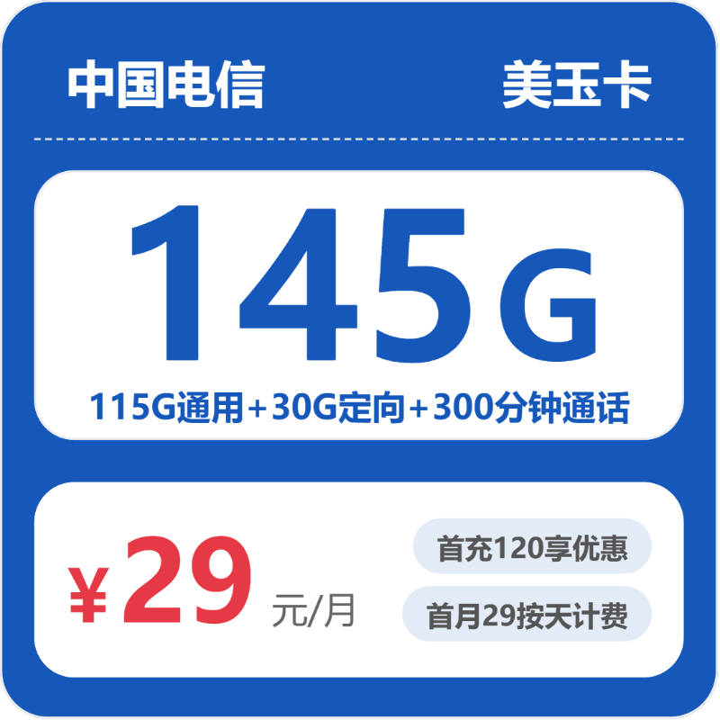2026年07月浙江电信流量卡推荐：52423-美玉卡29元145G流量+300分钟测评（附正规办理渠道及申请流程）-正规流量卡代理招募_全国加盟合作_高佣金 + 零门槛扶持